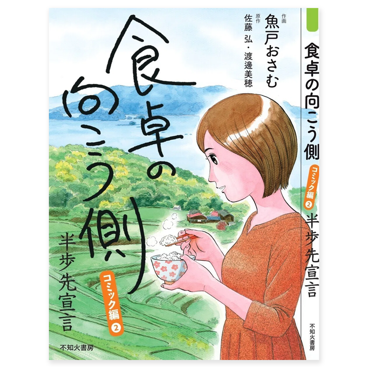 食卓の向こう側　半歩先宣言《コミック編②》