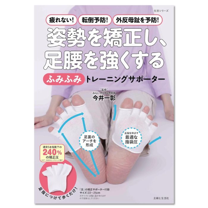 姿勢を矯正し、足腰を強くする「ふみふみ」トレーニングサポーター: 疲れない!転倒予防!外反母趾を予防!