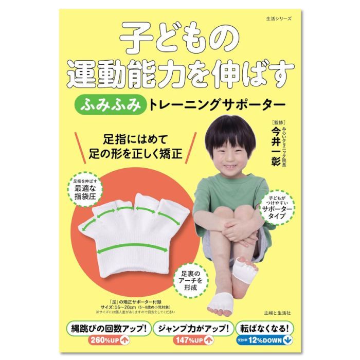 子どもの運動能力を伸ばす「ふみふみ」トレーニングサポーター: 縄跳びの回数アップ!ジャンプ力がアップ!転ばなくなる!