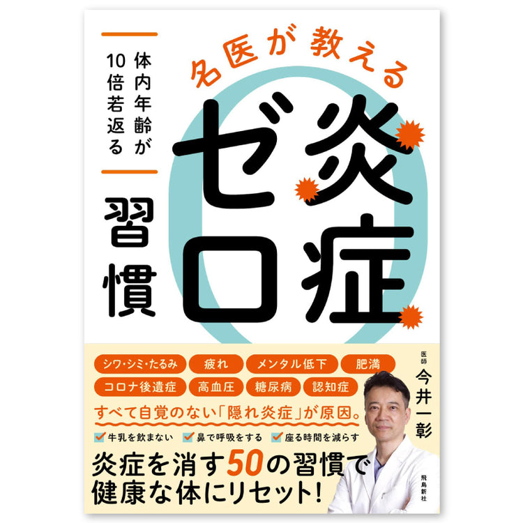 名医が教える炎症ゼロ習慣 ～体内年齢が10倍若返る～