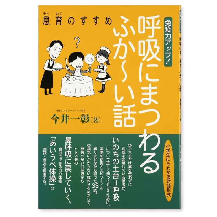 今井院長の新刊!　呼吸にまつわるふか〜い話