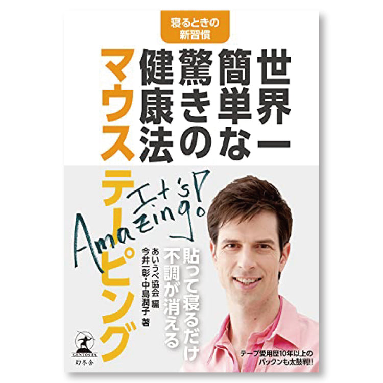世界一簡単な驚きの健康法「マウステーピング」