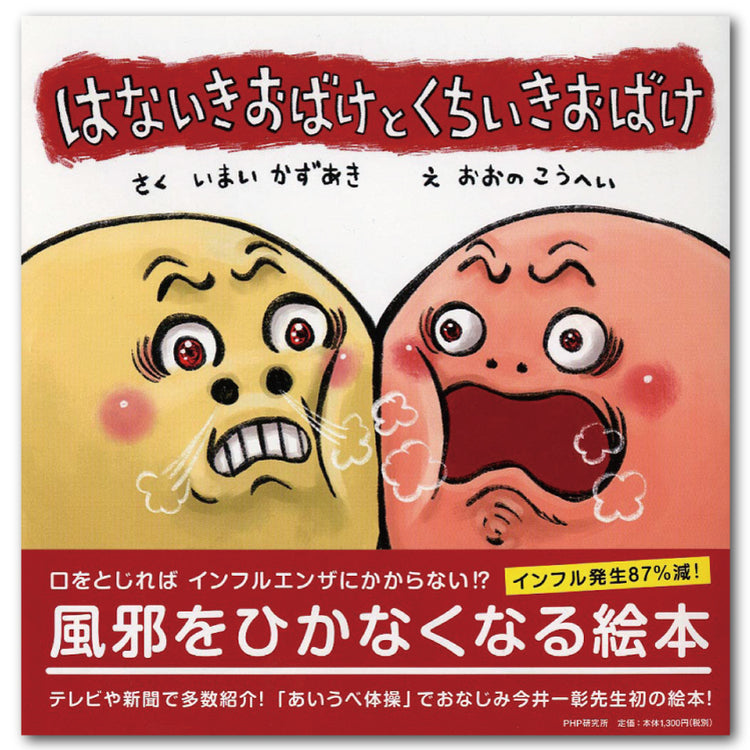 【最新刊】はないきおばけと くちいきおばけ