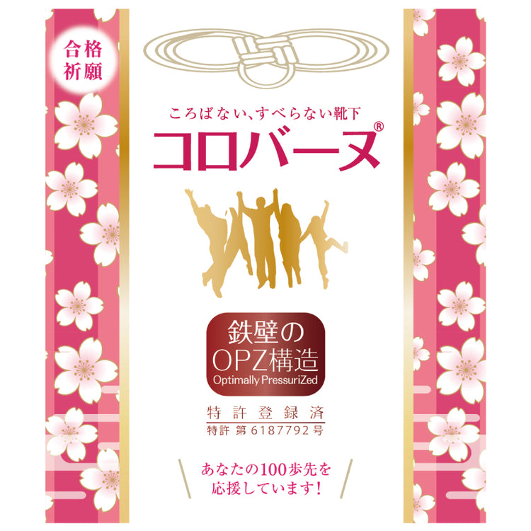 ころばない・すべらない靴下「コロバーヌ」《受験生応援します》