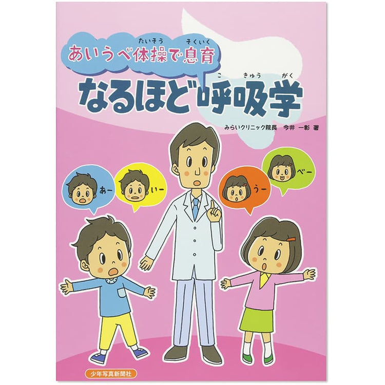 あいうべ体操で息育　なるほど呼吸学