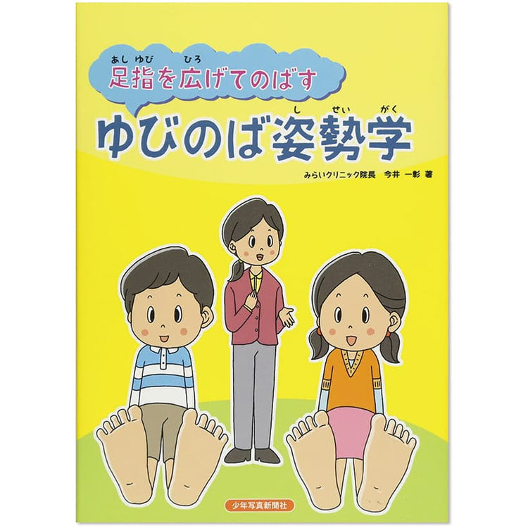 足指を広げてのばす　ゆびのば姿勢学