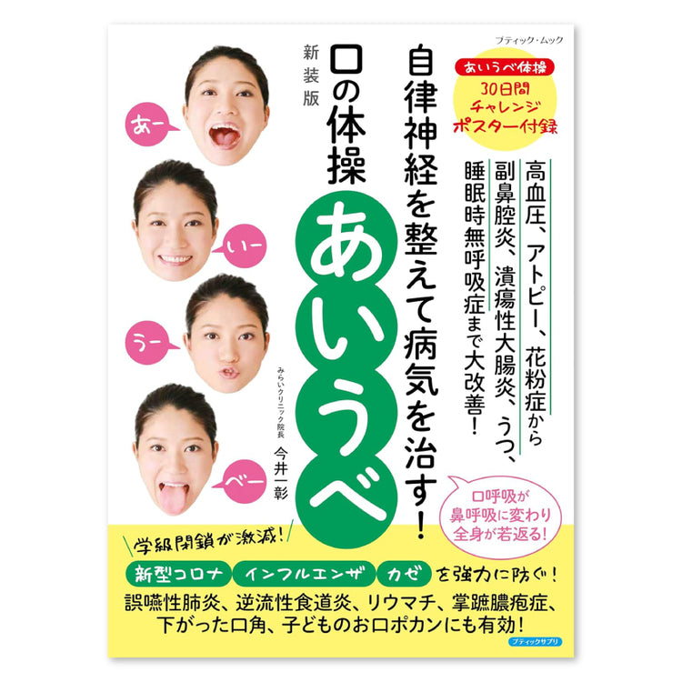 【新装刊】自律神経を整えて病気を治す! 口の体操「あいうべ」