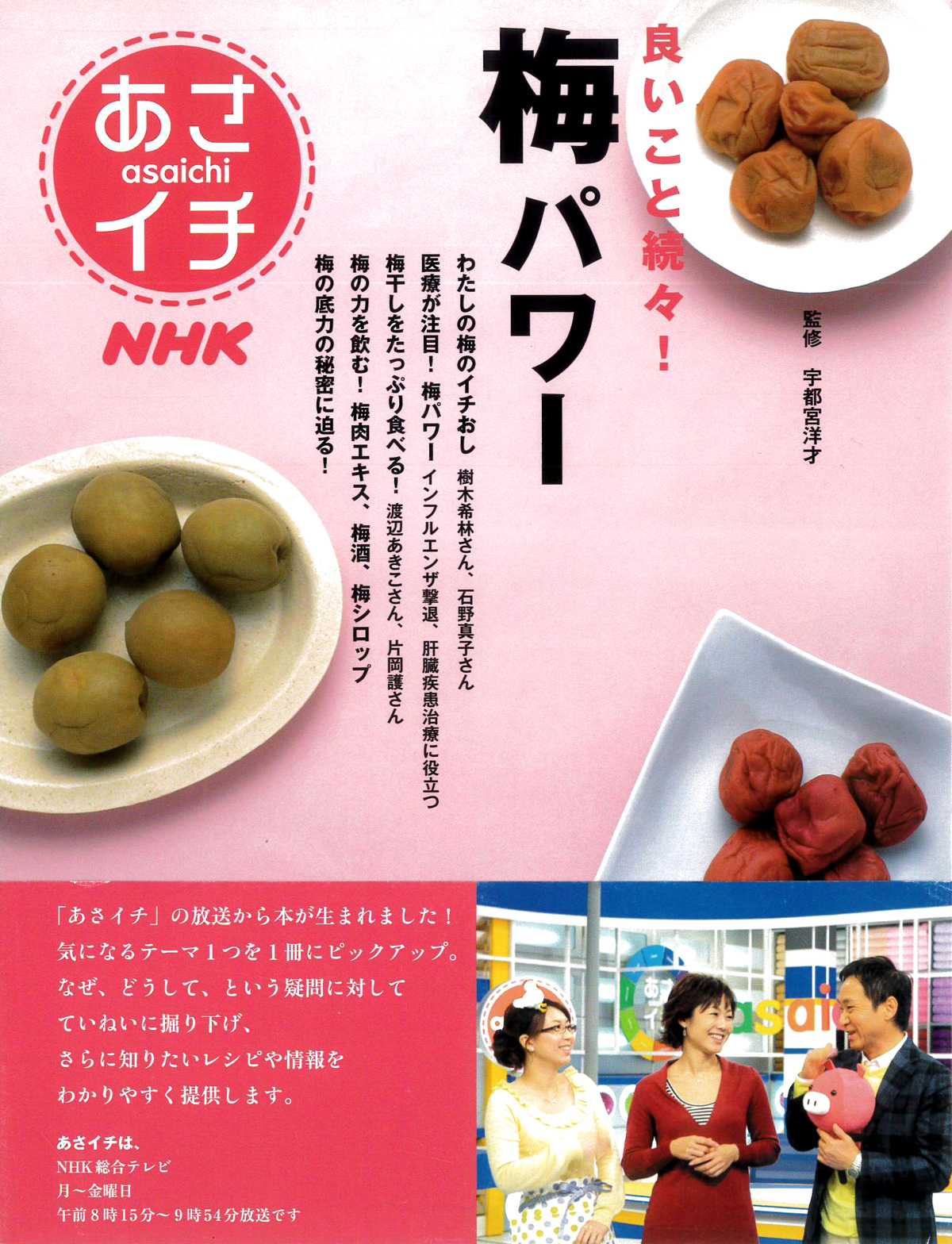 NHKあさイチで「梅エキス（ミサトールリノローションの材料）」について紹介されました！